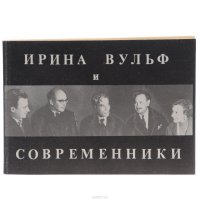 Ирина Вульф и современники