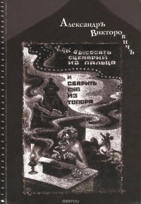 Как высосать сценарий из пальца и сварить суп из топора