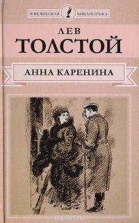 Анна Каренина. Роман в 8 частях. Части 1-4