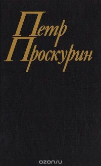 Петр Проскурин. Собрание сочинение в 11 томах. Том 3. Имя твое. Книга первая