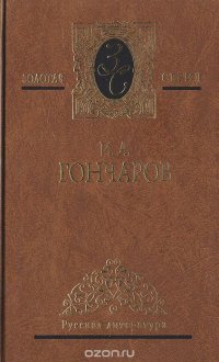 И. А. Гончаров. Избранные произведения в 3 томах. Том 3. Обломов