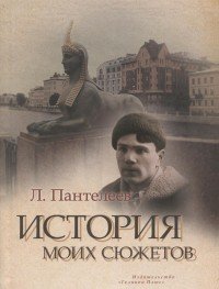 История моих сюжетов