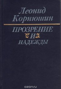 Прозрения и надежды. Книга 2