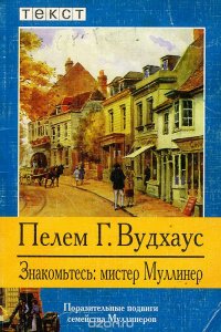 Знакомьтесь. Мистер Муллинер