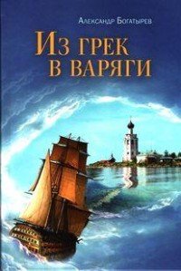 Из грек в варяги