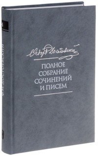 Ф. М. Достоевский. Полное собрание сочинений и писем в 35 томах. Том 4. Записки из мертвого дома