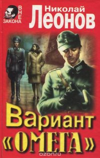 Николай Леонов, Юрий Новиков - «Вариант 