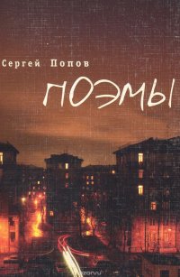 Сергей Попов. Поэмы