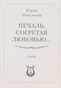 Печаль, согретая любовью