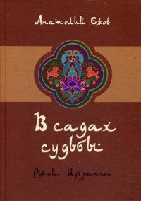 В садах судьбы. Рубаи. Избранное