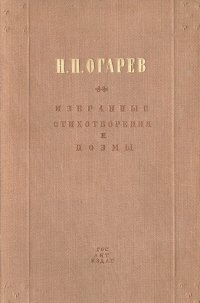 Н. П. Огарев. Избранные стихотворения и поэмы