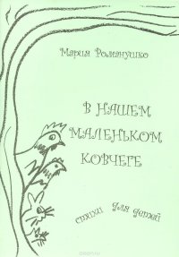 В нашем маленьком ковчеге. Стихи для детей