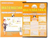 Математика. 1 класс. Интерактивные диагностические тренировочные работы (+ CD-ROM)