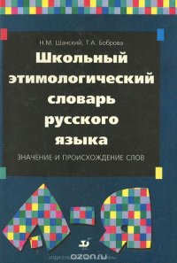 Школьный этимологический словарь русского языка. Значение и происхождение слов