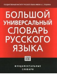 Большой универсальный словарь русского языка