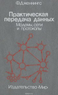 Практическая передача данных. Методы, сети и протоколы