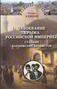 Завоевание Крыма Российской империей глазами караимских хронистов