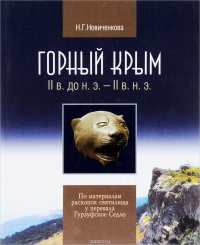 Горный Крым II в. до н. э. - II в. н. э. По материалам раскопок святилища у перевала Гурзуфское Седло