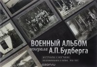 Военный альбом генерала А.П. Будберга. Материалы к биографии. Воспоминания о войне. 1914–1917