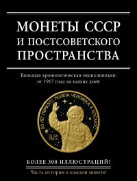 Монеты СССР и постсоветского пространства