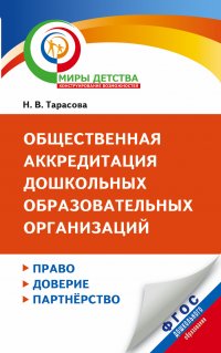 Общественная аккредитация дошкольных образовательных организаций