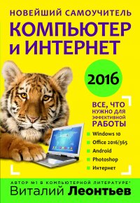 Новейший самоучитель. Компьютер и интернет 2016