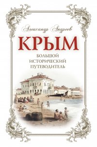 Крым. Большой исторический путеводитель