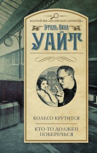 Колесо крутится; Кто-то должен поберечься