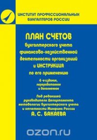 ПЛАН СЧЕТОВ БУХГАЛТЕРСКОГО УЧЕТА ФИНАНСОВО-ХОЗЯЙСТВЕННОЙ ДЕЯТЕЛЬНОСТИ ОРГАНИЗАЦИЙ И ИНСТРУКЦИЯ ПО ЕГО ПРИМЕНЕНИЮ 4-е изд