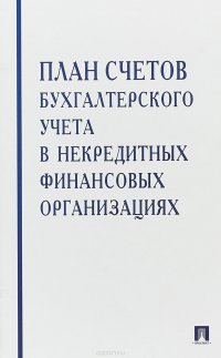 План счетов бухгалтерского учета в некредитных финансовых организациях