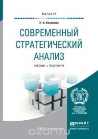 Современный стратегический анализ. учебник и практикум для магистратуры