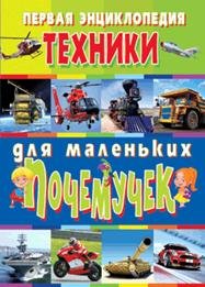 Первая энциклопедия техники для маленьких почемучек