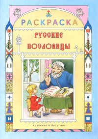 Русские пословицы. Раскраска для детей