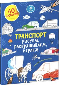 Транспорт. Рисуем, раскрашиваем, играем