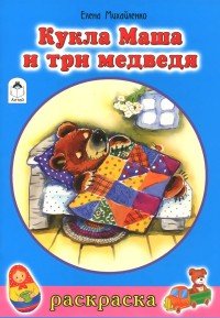 Кукла Маша и три медведя. Раскраска