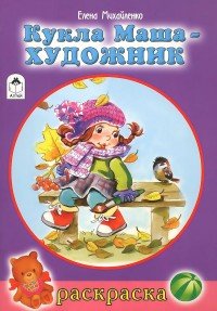 Кукла Маша - художник. Раскраска