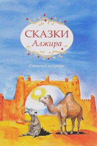 Сказки Алжира