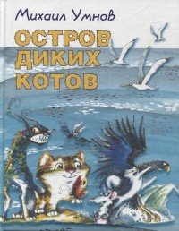 Остров диких котов