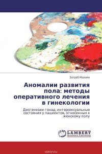 Аномалии развития пола: методы оперативного лечения в гинекологии