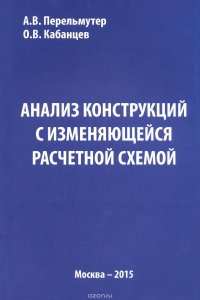 Анализ конструкций с изменяющейся расчетной схемой