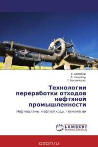 Е. Шпербер, Д. Шпербер und T. Боковикова - «Технологии переработки отходов нефтяной промышленности»