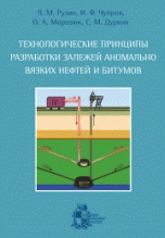 Технологические принципы разработки залежей аномально вязких нефтей и битумов