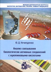 Анализ связывания биологически активных соединений с нуклеиновыми кислотами