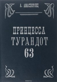 Принцесса Турандот-63