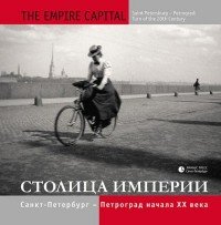 Столица империи. Санкт-Петербург - Петроград начала XX века / The Empire Capital: Saint Petersburg - Petrograd: Turn of the 20th Century