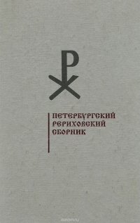 Петербургский Рериховский сборник. Выпуск 4