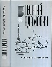 Георгий Адамович. Собрание сочинений. В 18 томах. Том 2. Литературные беседы (