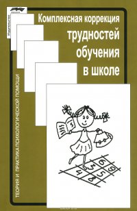 Комплексная коррекция трудностей обучения в школе