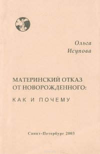 Материнский отказ от новорожденного. Как и почему