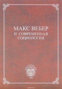 Макс Вебер и современная социология